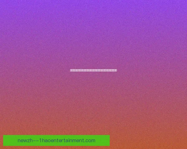欧冠之夜周末焦点追踪客场策略博弈如何左右胜负走向最终结果分析